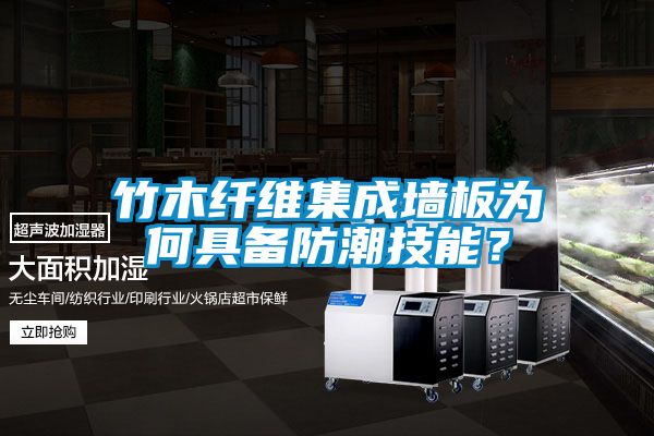 竹木纤维集成墙板为何具备防潮技能？