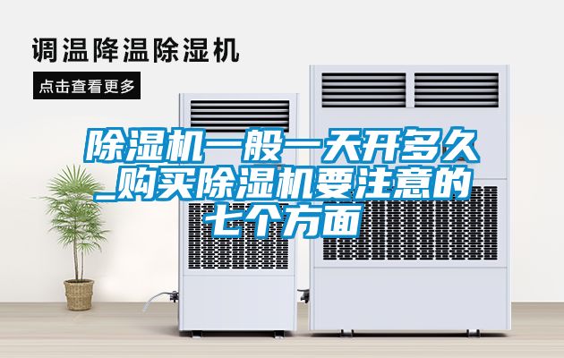香蕉福利视频机一般一天开多久_购买香蕉福利视频机要注意的七个方面