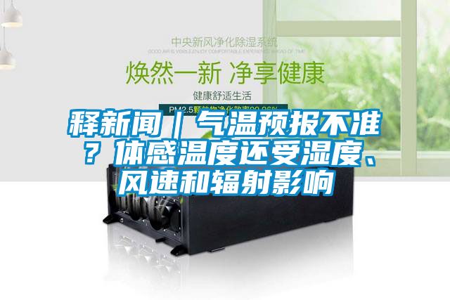 释成人香蕉在线观看｜气温预报不准？体感温度还受湿度、风速和辐射影响