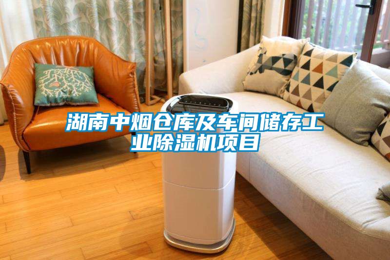 湖南中烟仓库及车间储存工业香蕉福利视频机项目