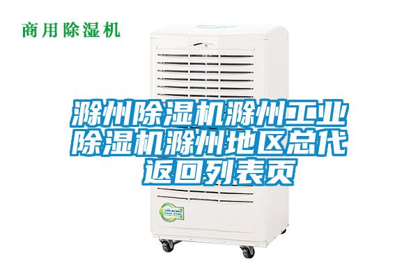 滁州香蕉福利视频机滁州工业香蕉福利视频机滁州地区总代 返回列表页