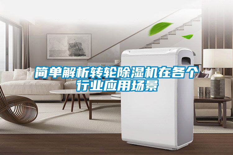 简单解析转轮香蕉福利视频机在各个行业应用场景