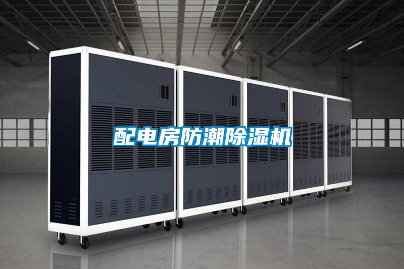 配电房防潮香蕉福利视频机