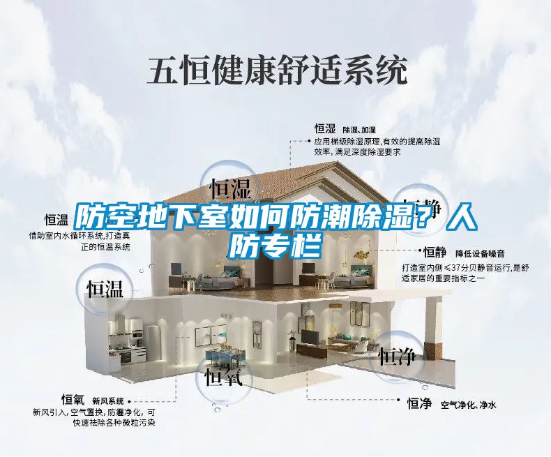 防空地下室如何防潮香蕉福利视频？人防专栏