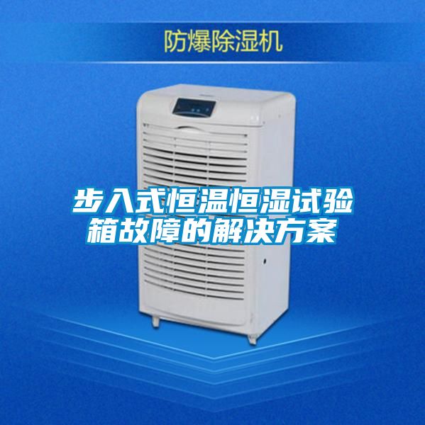 步入式恒温恒湿试验箱故障的解决香蕉黄色APP网址