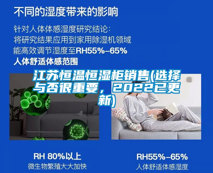 江苏恒温恒湿柜销售(选择与否很重要，2022已更新)