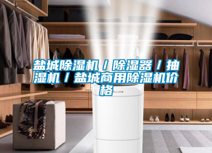 盐城香蕉福利视频机／香蕉福利视频器／抽湿机／盐城商用香蕉福利视频机价格