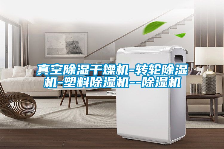 真空香蕉福利视频干燥机-转轮香蕉福利视频机-塑料香蕉福利视频机--香蕉福利视频机