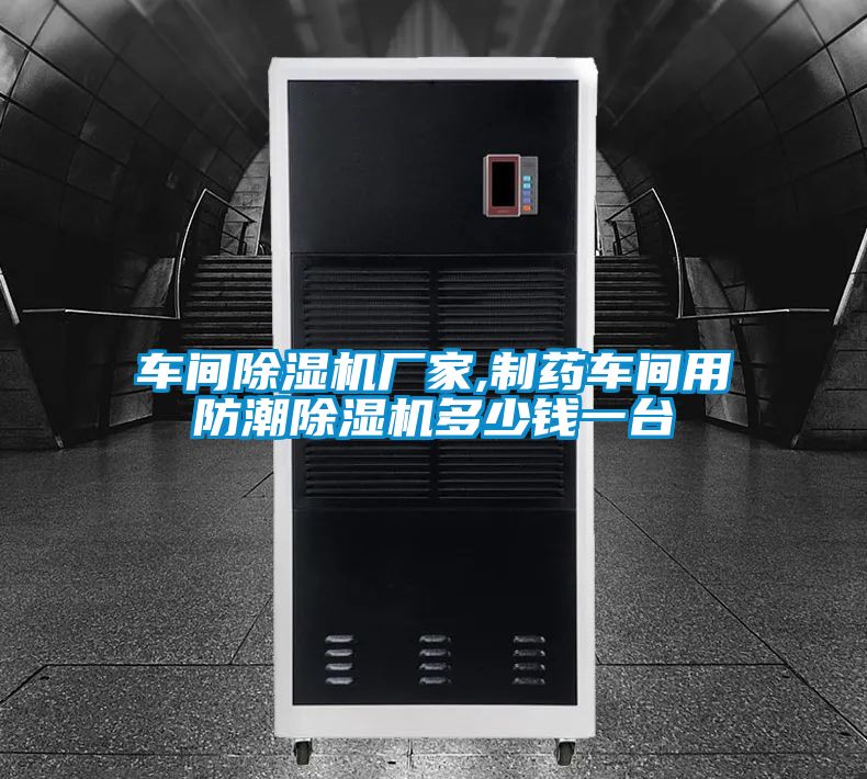 车间香蕉福利视频机厂家,制药车间用防潮香蕉福利视频机多少钱一台