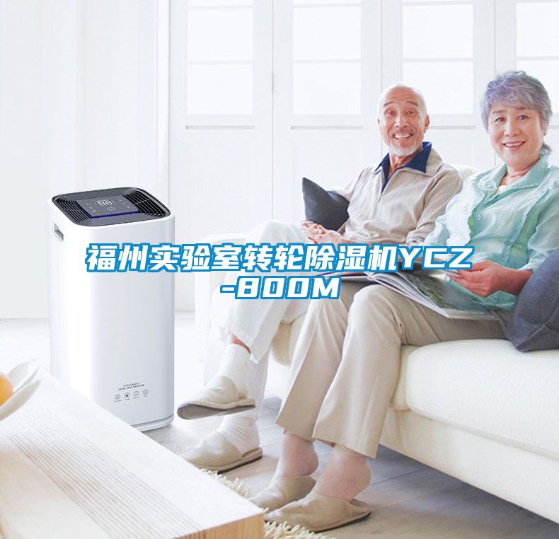 福州实验室转轮香蕉福利视频机YCZ-800M