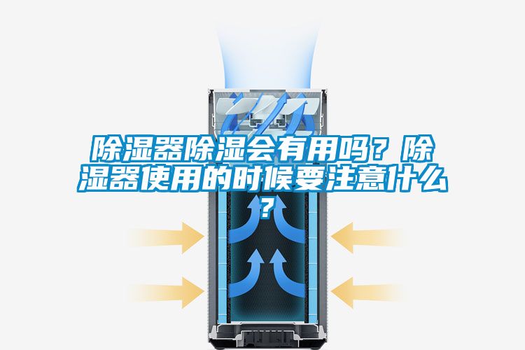香蕉福利视频器香蕉福利视频会有用吗？香蕉福利视频器使用的时候要注意什么？