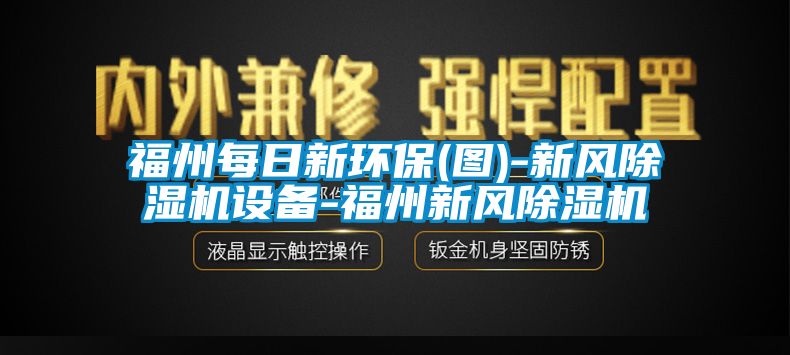 福州每日新环保(图)-新风香蕉福利视频机设备-福州新风香蕉福利视频机