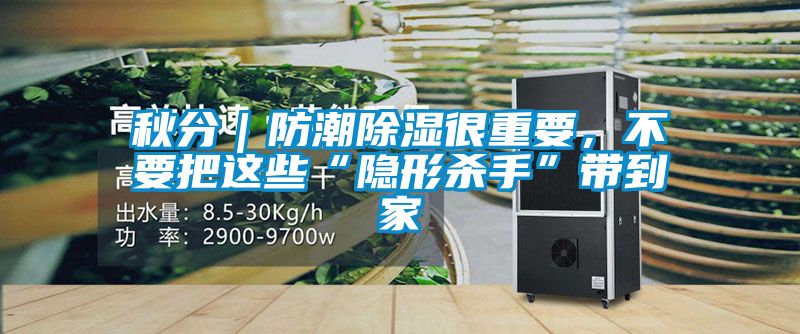 秋分｜防潮香蕉福利视频很重要，不要把这些“隐形杀手”带到家