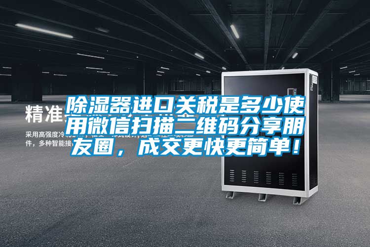 香蕉福利视频器进口关税是多少使用微信扫描二维码分享朋友圈，成交更快更简单！