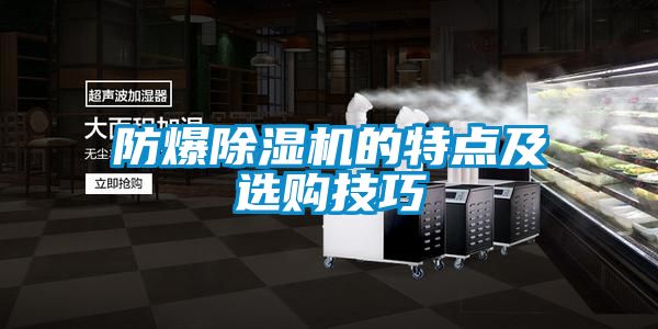 防爆香蕉福利视频机的特点及选购技巧