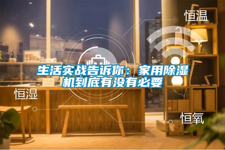 生活实战告诉你：家用香蕉福利视频机到底有没有必要