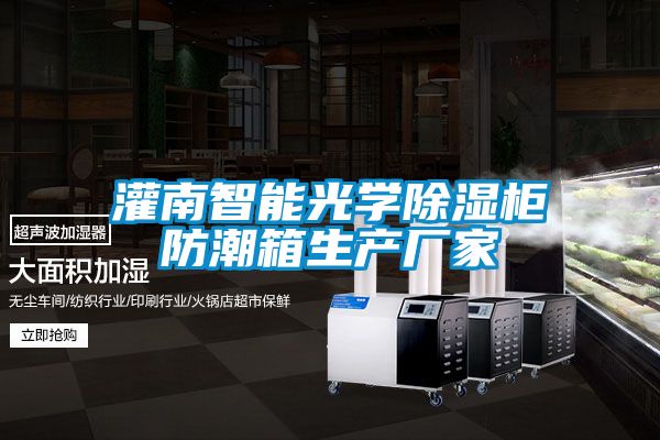 灌南智能光学香蕉福利视频柜防潮箱生产厂家