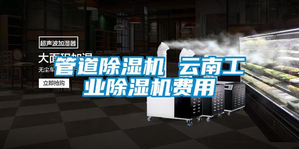 管道香蕉福利视频机 云南工业香蕉福利视频机费用
