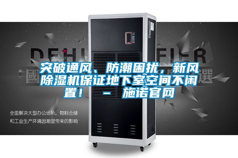突破通风、防潮困扰，新风香蕉福利视频机保证地下室空间不闲置！ – 施诺官网