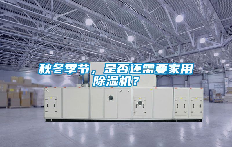 秋冬季节，是否还需要家用香蕉福利视频机？