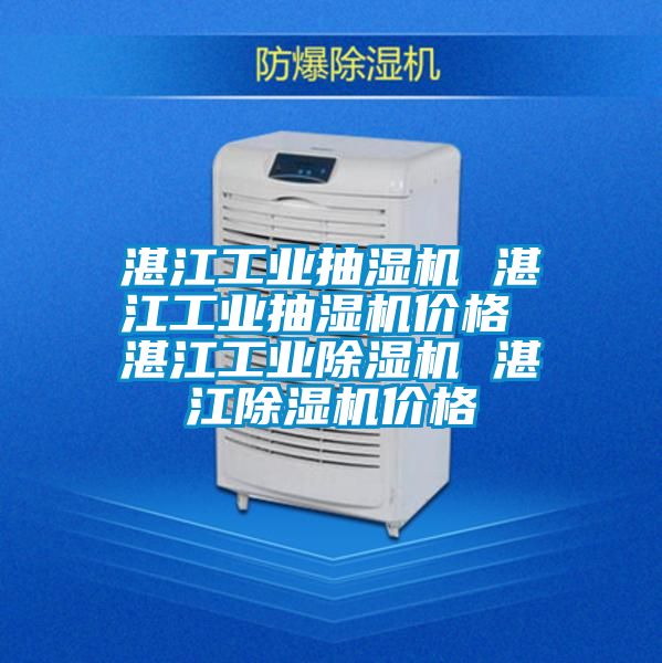 湛江工业抽湿机 湛江工业抽湿机价格 湛江工业香蕉福利视频机 湛江香蕉福利视频机价格