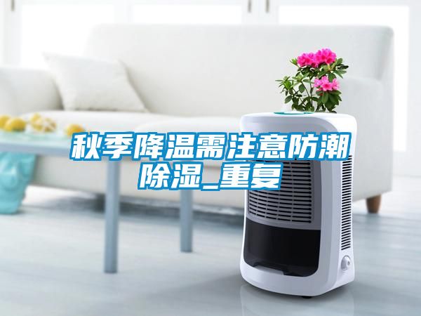 秋季降温需注意防潮香蕉福利视频_重复