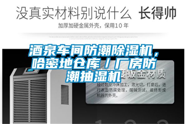 酒泉车间防潮香蕉福利视频机，哈密地仓库／厂房防潮抽湿机