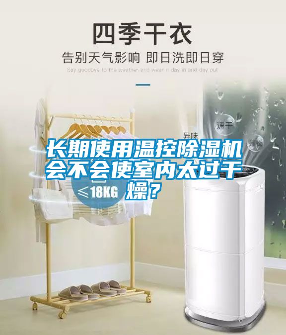 长期使用温控香蕉福利视频机会不会使室内太过干燥？