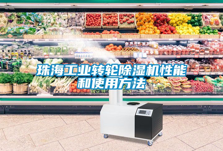珠海工业转轮香蕉福利视频机性能和使用方法