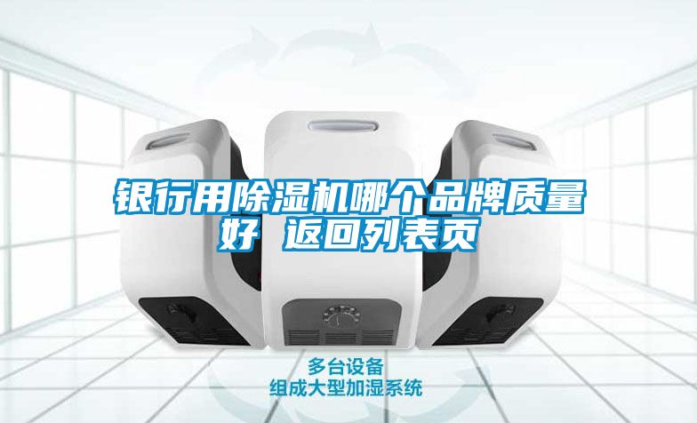 银行用香蕉福利视频机哪个品牌质量好 返回列表页