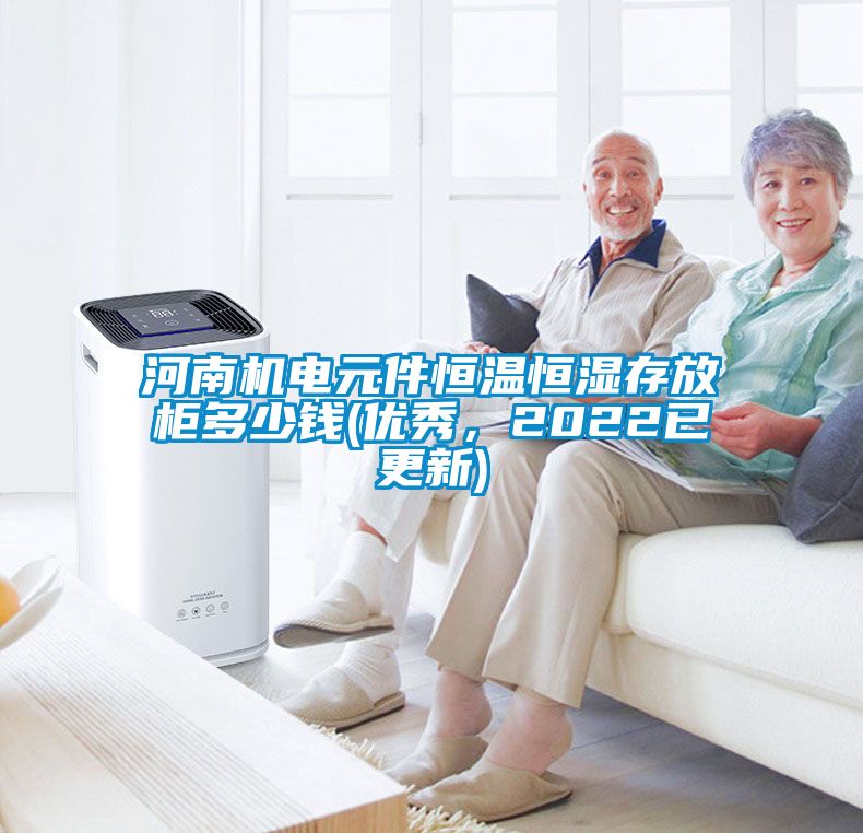 河南机电元件恒温恒湿存放柜多少钱(优秀，2022已更新)