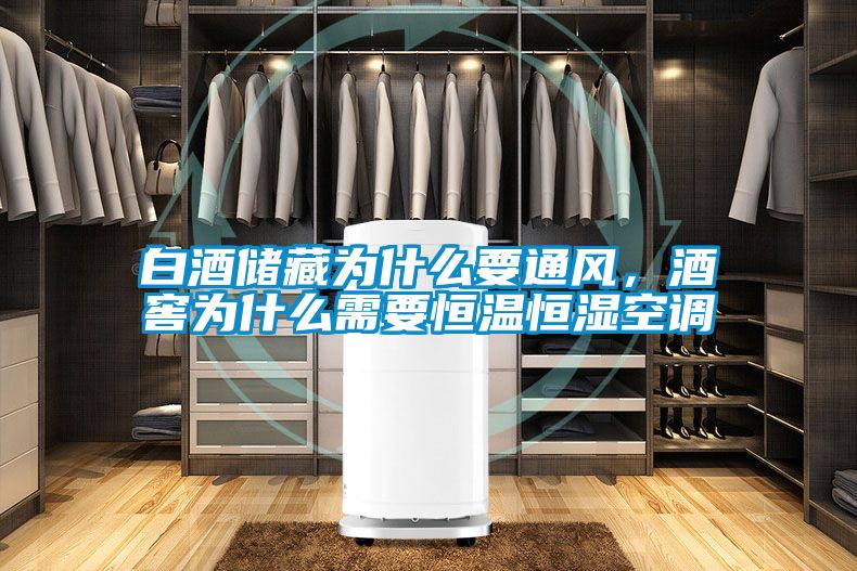 白酒储藏为什么要通风，酒窖为什么需要恒温恒湿空调