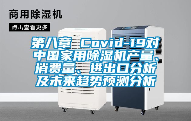 第八章 Covid-19对中国家用香蕉福利视频机产量、消费量、进出口分析及未来趋势预测分析