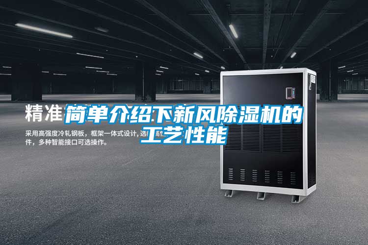 简单介绍下新风香蕉福利视频机的工艺性能