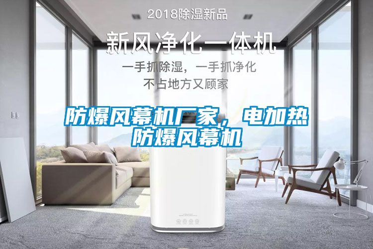 防爆风幕机厂家，电加热防爆风幕机