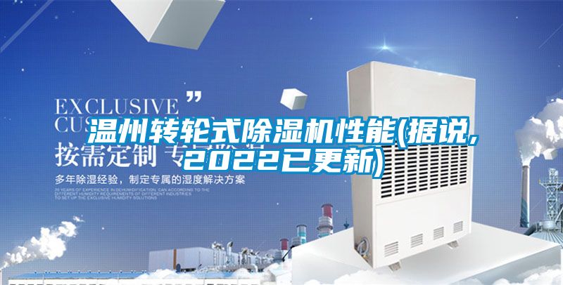 温州转轮式香蕉福利视频机性能(据说,2022已更新)