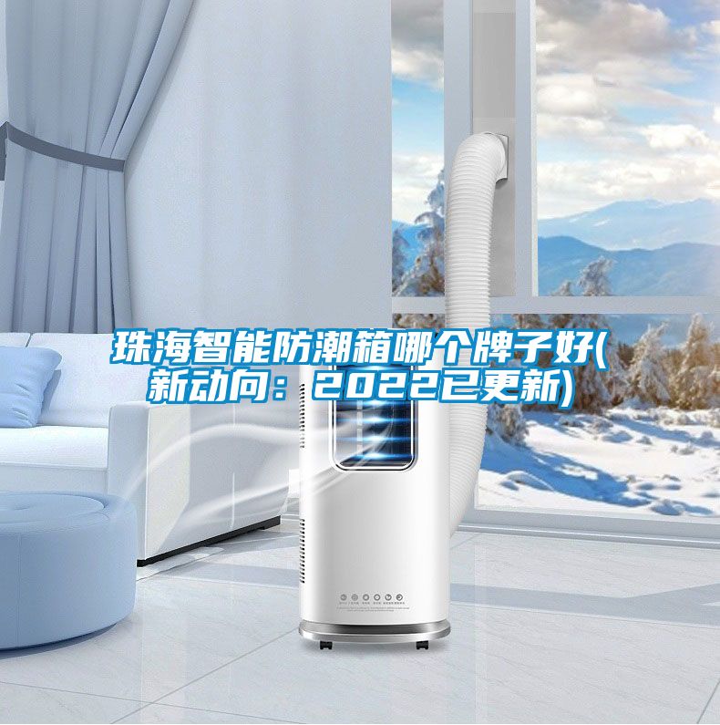 珠海智能防潮箱哪个牌子好(新动向：2022已更新)