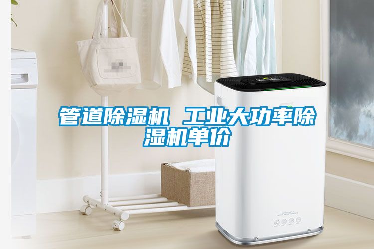 管道香蕉福利视频机 工业大功率香蕉福利视频机单价