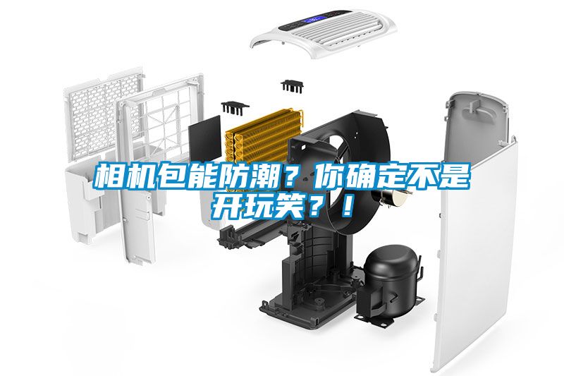 相机包能防潮？你确定不是开玩笑？！