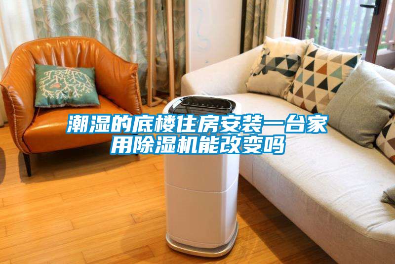 潮湿的底楼住房安装一台家用香蕉福利视频机能改变吗