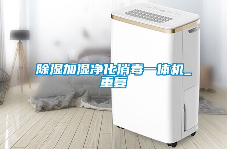 香蕉福利视频加湿净化消毒一体机_重复