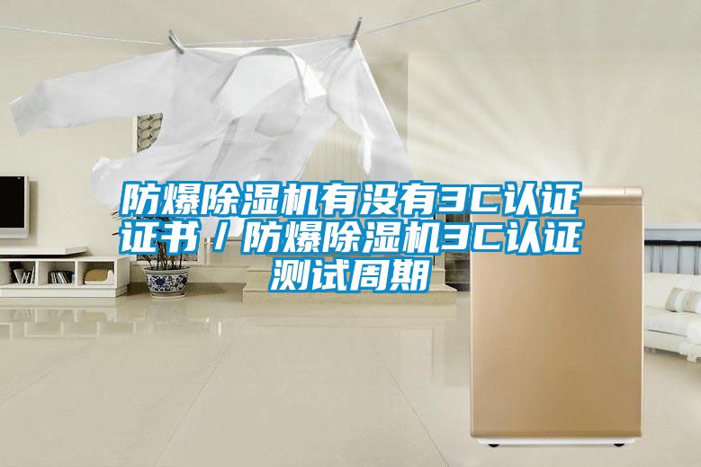防爆香蕉福利视频机有没有3C认证证书／防爆香蕉福利视频机3C认证测试周期