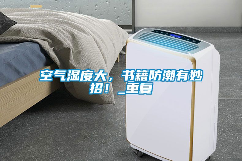 空气湿度大，书籍防潮有妙招！_重复