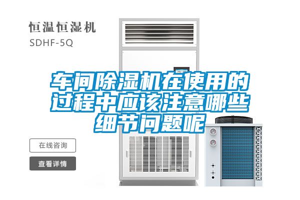 车间香蕉福利视频机在使用的过程中应该注意哪些细节问题呢