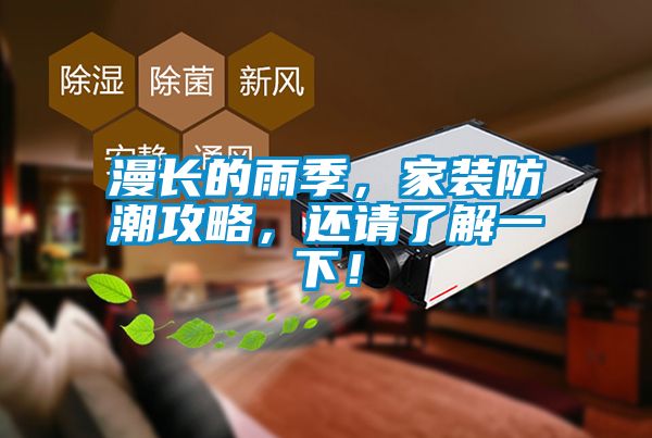 漫长的雨季，家装防潮攻略，还请了解一下！