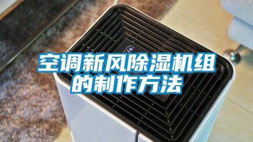 空调新风香蕉福利视频机组的制作方法