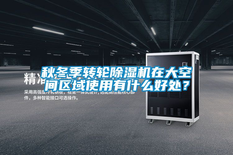 秋冬季转轮香蕉福利视频机在大空间区域使用有什么好处？