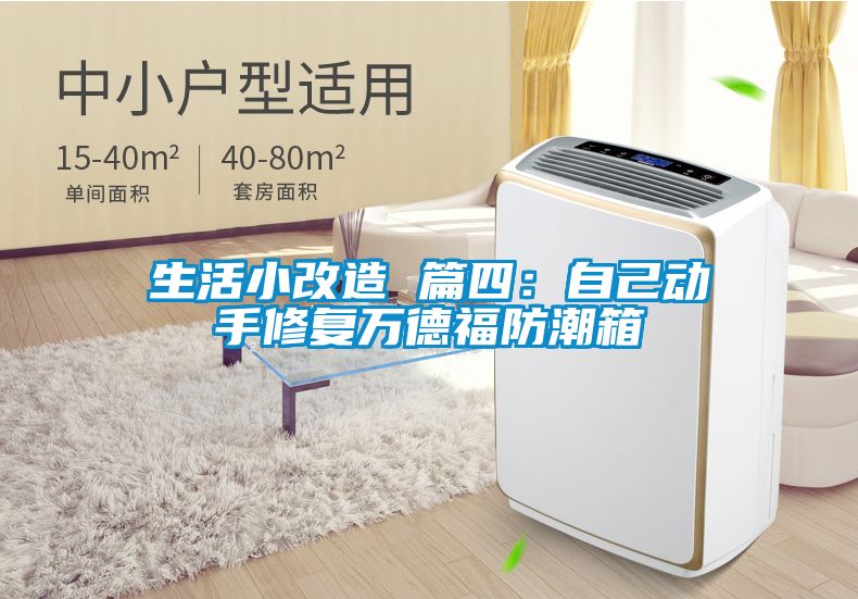 生活小改造 篇四：自己动手修复万德福防潮箱
