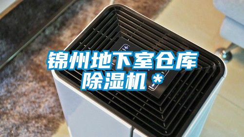 锦州地下室仓库香蕉福利视频机＊