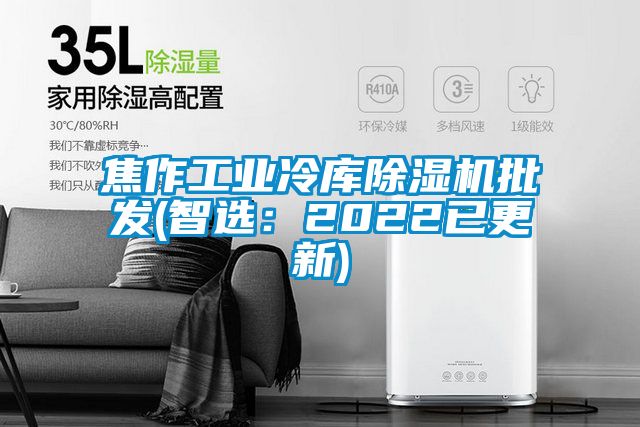 焦作工业冷库香蕉福利视频机批发(智选：2022已更新)